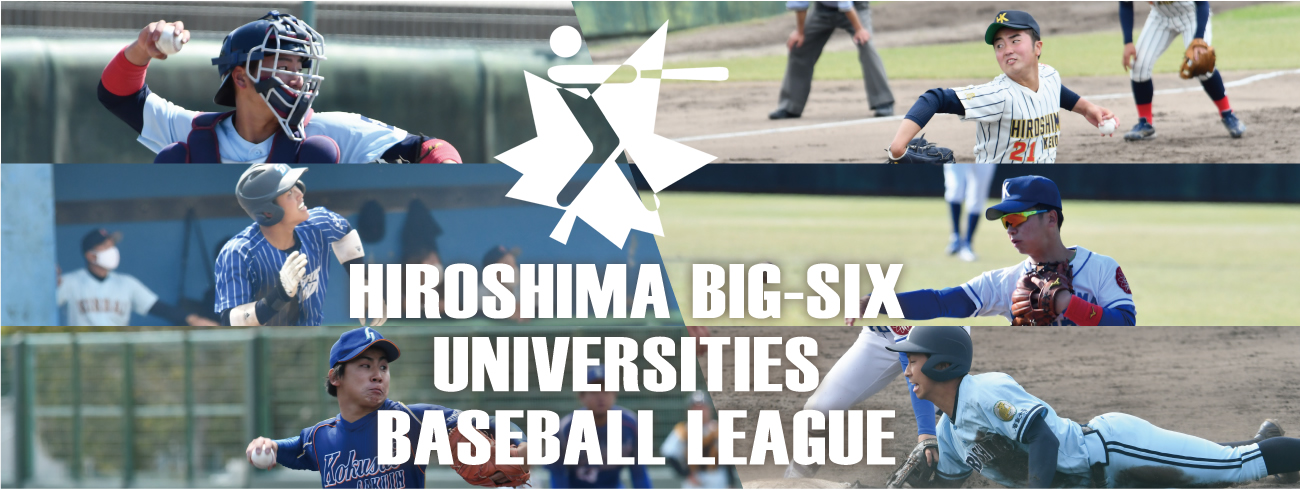 広島六大学野球連盟 - HIROSHIMA BIG-SIX UNIVERSITIES BASEBALL LEAGUE