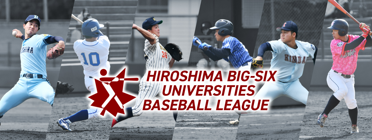 広島六大学野球連盟 - HIROSHIMA BIG-SIX UNIVERSITIES BASEBALL LEAGUE